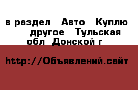  в раздел : Авто » Куплю »  » другое . Тульская обл.,Донской г.